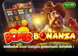 เกมสล็อตตัวดัง Bomb Bonanza ถูกเคลมว่าแตกไว เล่นง่ายอันดับ 1