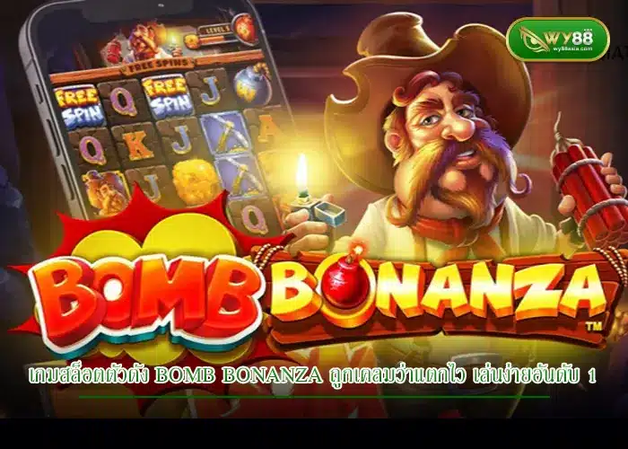 เกมสล็อตตัวดัง Bomb Bonanza ถูกเคลมว่าแตกไว เล่นง่ายอันดับ 1