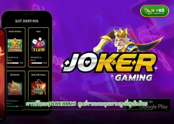 วงการเกมสล็อตต้องสั่นสะเทือน ดาวน์โหลดjoker123 อัปเดตลูกเล่นใหม่เพียบ